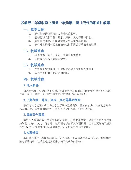 苏教版二年级科学上册第一单元第二课《天气的影响》教案