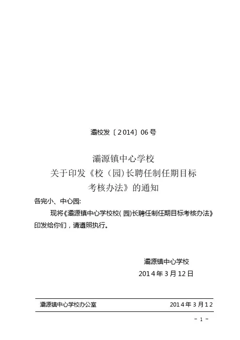 校长任期目标考核办法2014.3
