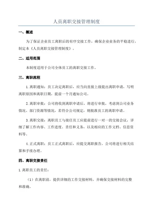 人员离职交接管理制度