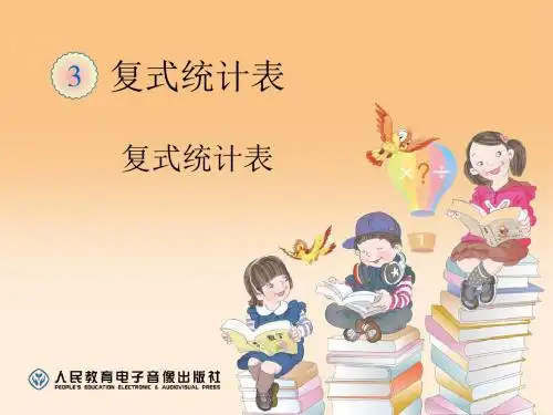 《复式统计表》统计PPT实用课件