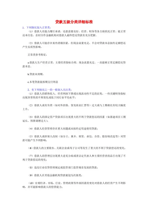 银行贷款新五级分类标准