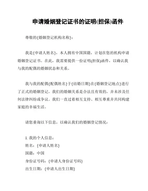 申请婚姻登记证书的证明(担保)函件