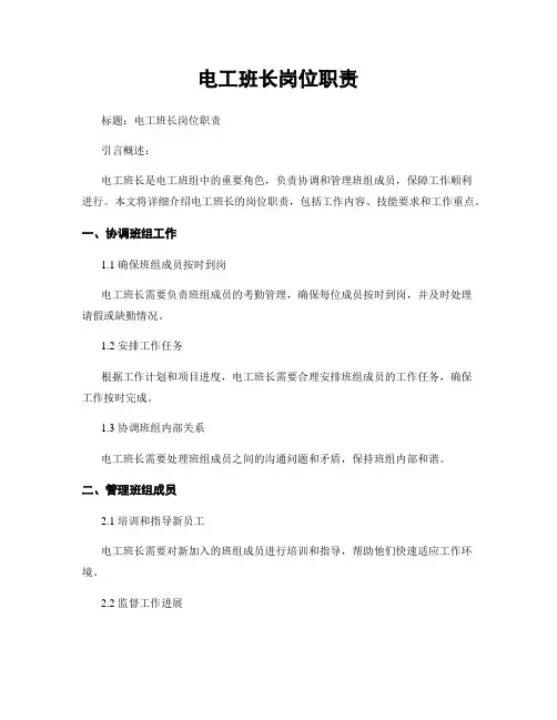 电工班长岗位职责
