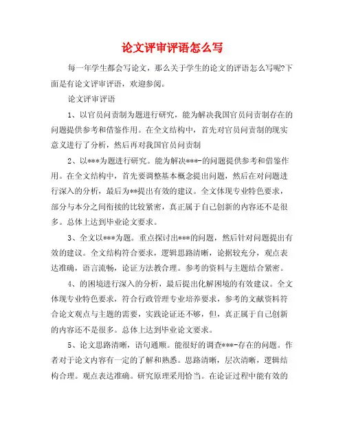 论文评审评语怎么写