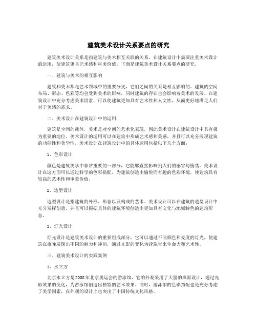 建筑美术设计关系要点的研究