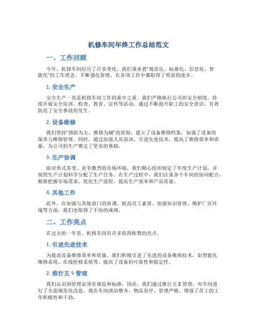 机修车间年终工作总结范文