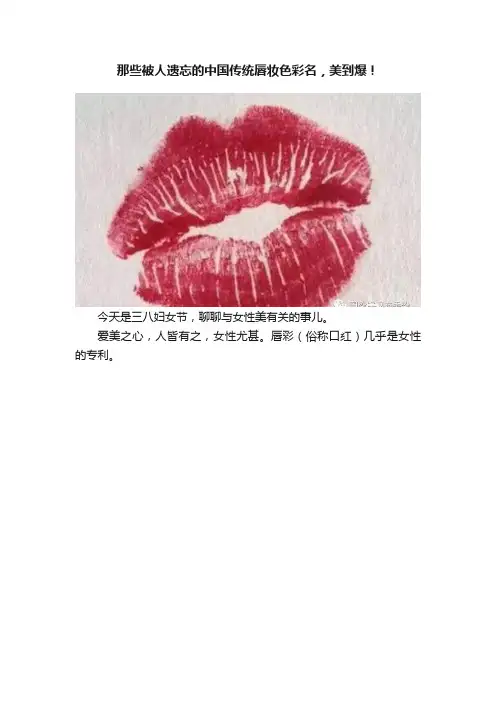 那些被人遗忘的中国传统唇妆色彩名，美到爆！
