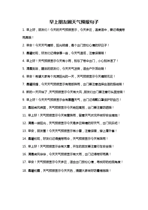 早上朋友圈天气预报句子
