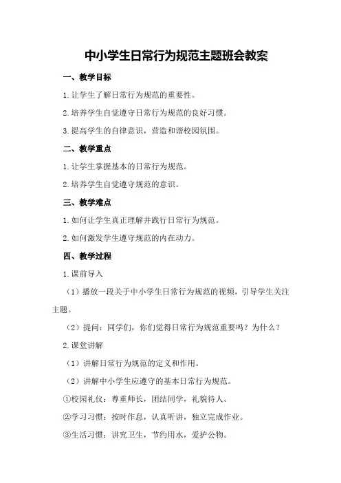 中小学生日常行为规范主题班会教案