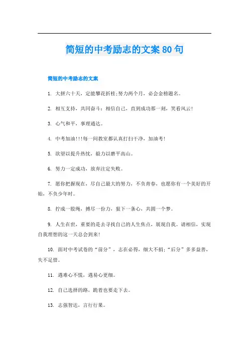 简短的中考励志的文案80句