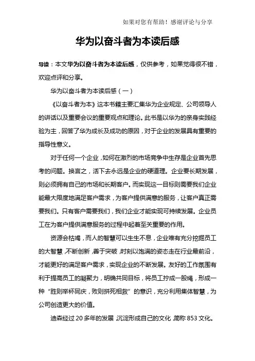 (完整版)华为以奋斗者为本读后感