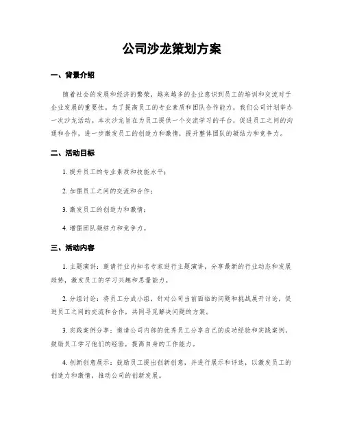 公司沙龙策划方案