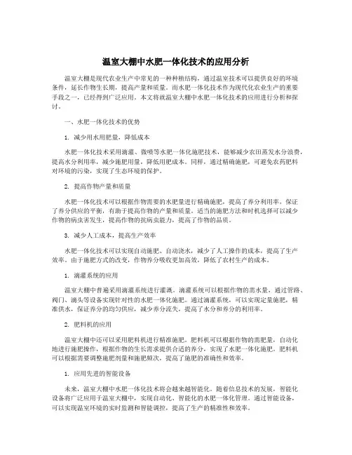 温室大棚中水肥一体化技术的应用分析