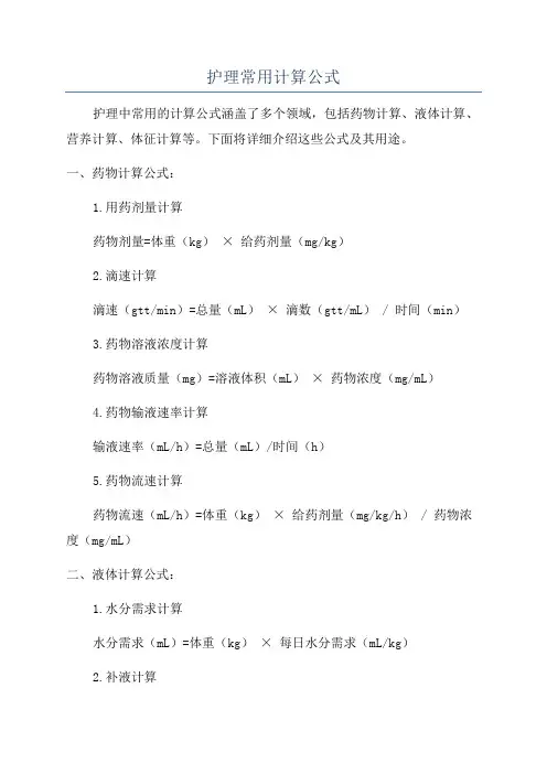 护理常用计算公式