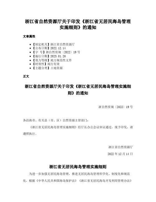 浙江省自然资源厅关于印发《浙江省无居民海岛管理实施细则》的通知