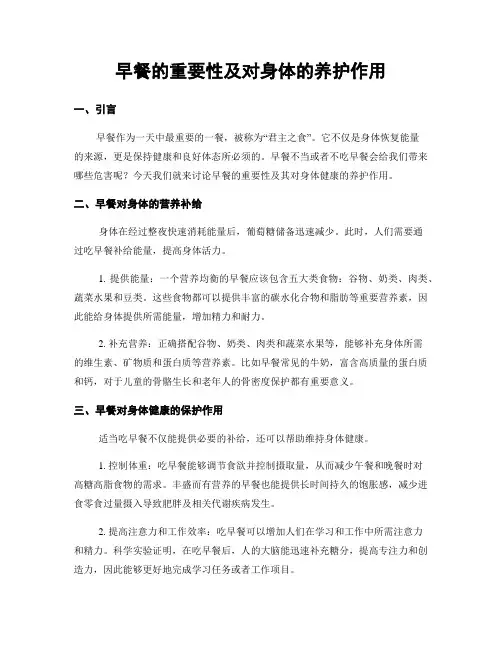 早餐的重要性及对身体的养护作用