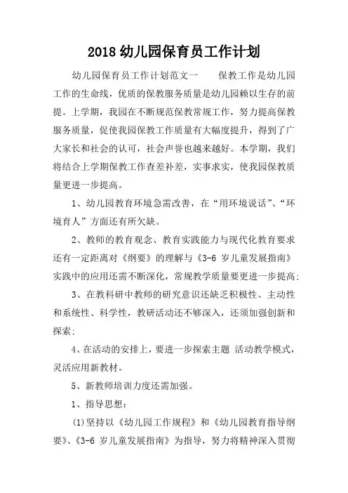 2018幼儿园保育员工作计划