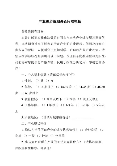 产业发展规划调查问卷模板