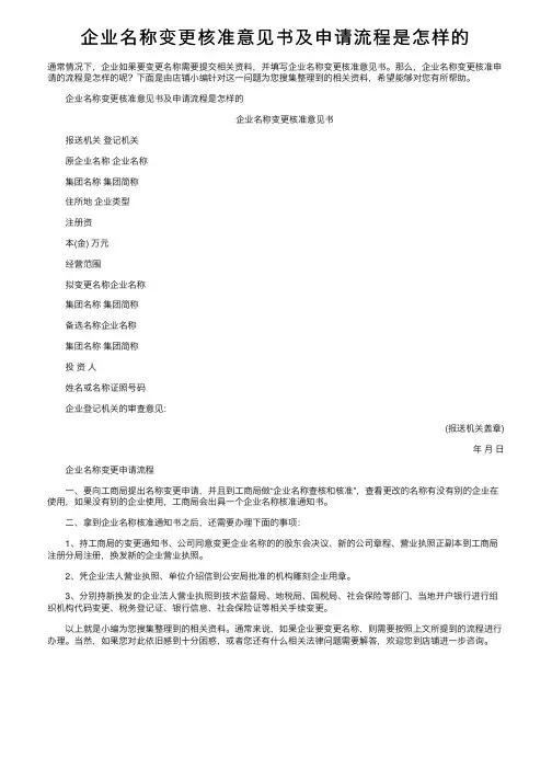 企业名称变更核准意见书及申请流程是怎样的