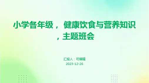 小学各年级, 健康饮食与营养知识,主题班会ppt