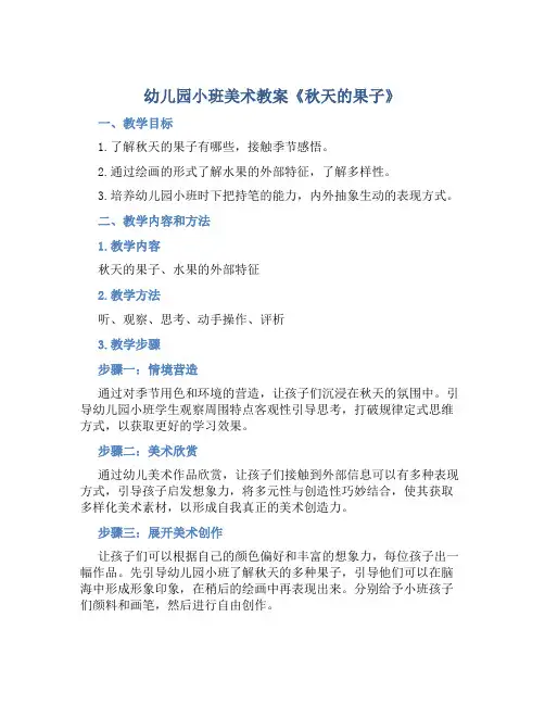 幼儿园小班美术教案《秋天的果子》