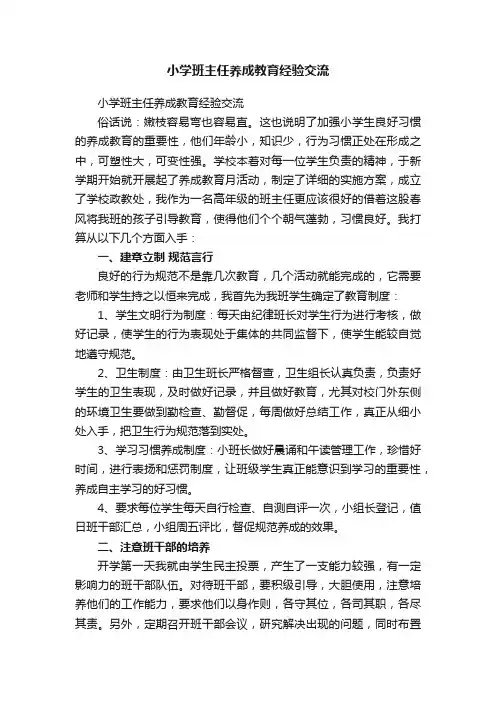 小学班主任养成教育经验交流