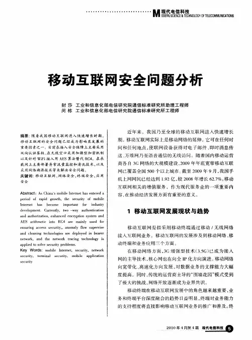 移动互联网安全问题分析