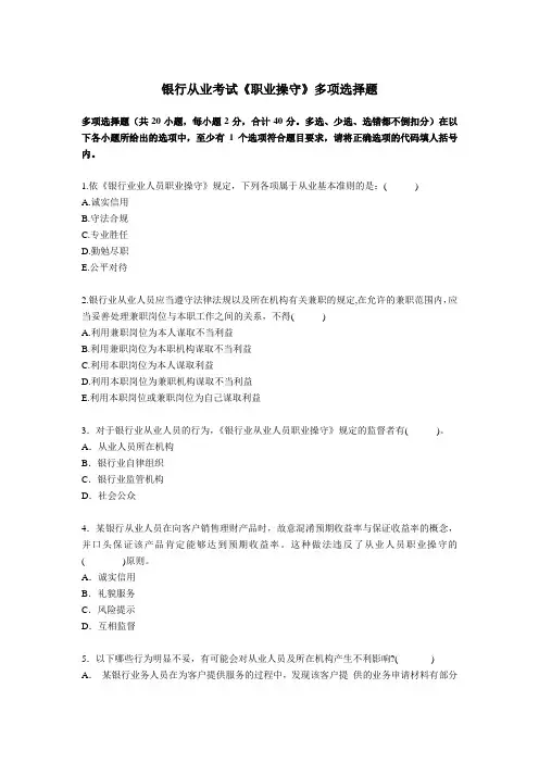 最新银行从业考试《职业操守》多项选择题