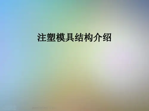 注塑模具结构介绍