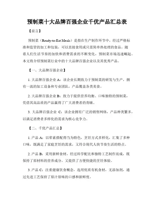 预制菜十大品牌百强企业千优产品汇总表