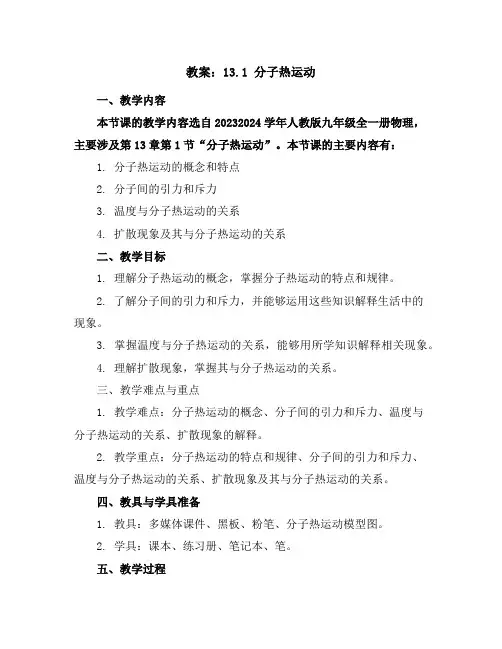 13.1分子热运动教案：2023-2024学年人教版九年级全一册物理