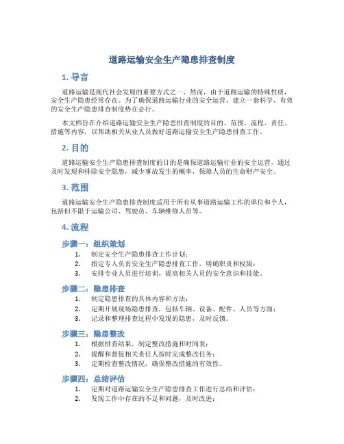 道路运输安全生产隐患排查制度