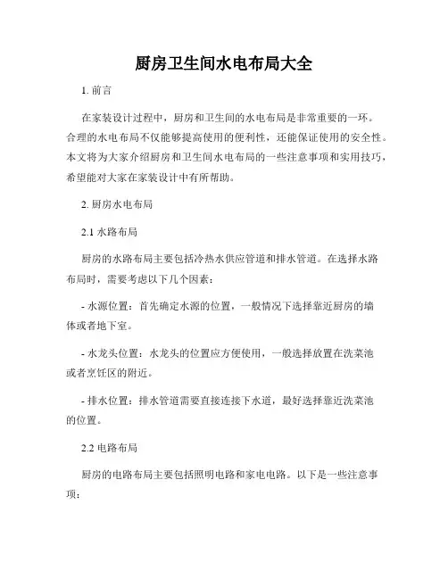 厨房卫生间水电布局大全
