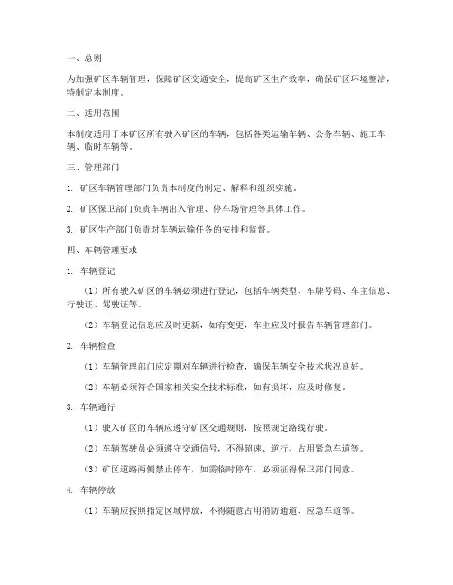 驶入矿区车辆管理制度