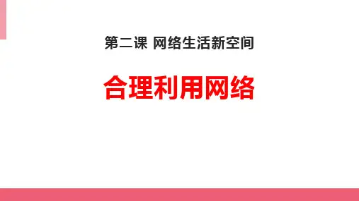 新部编版初中八年级道德与法治上册《合理利用网络》ppt课件