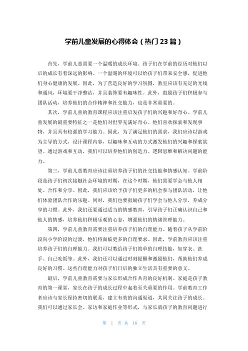 学前儿童发展的心得体会(热门23篇)