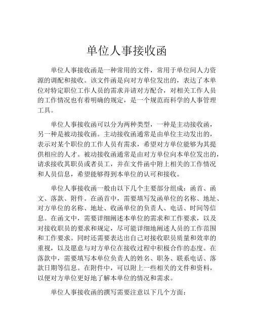 单位人事接收函