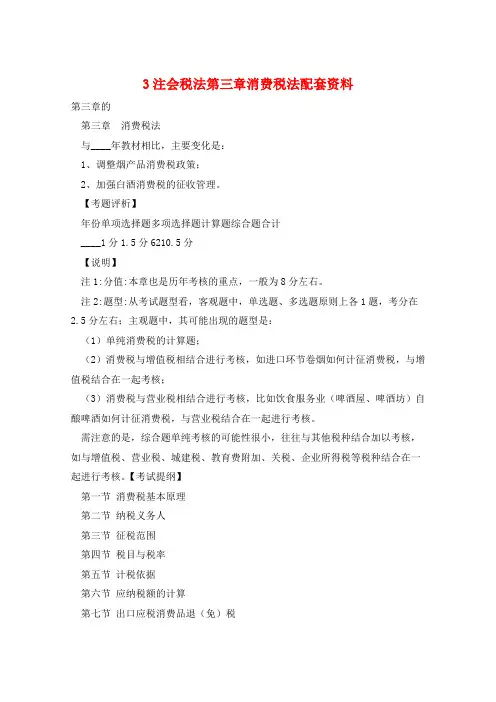 3注会税法第三章消费税法配套资料