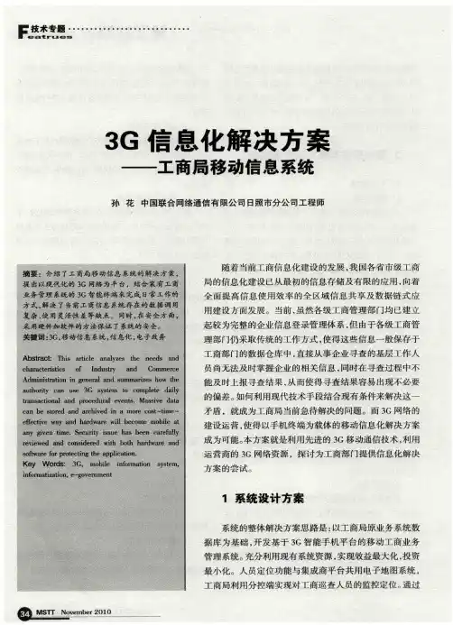 3G信息化解决方案——工商局移动信息系统