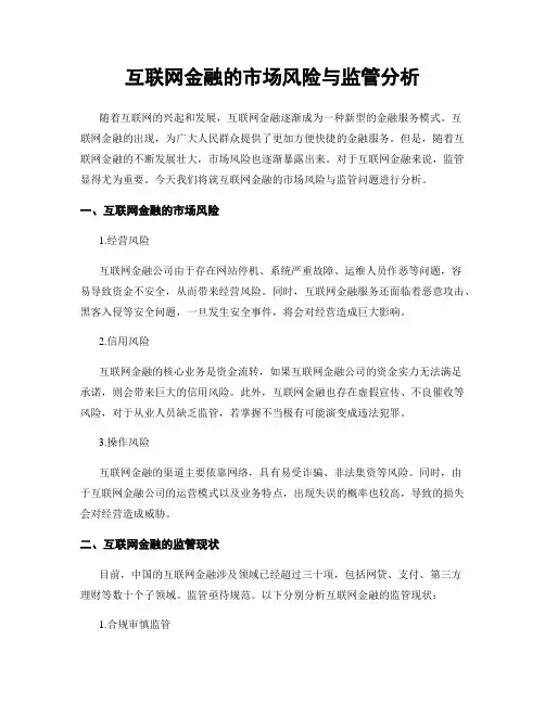 互联网金融的市场风险与监管分析