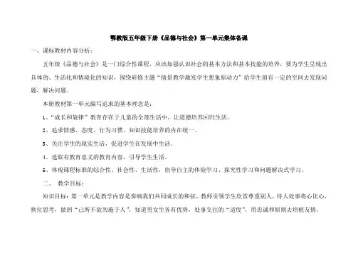 鄂教版品社五下第一单元集体备课