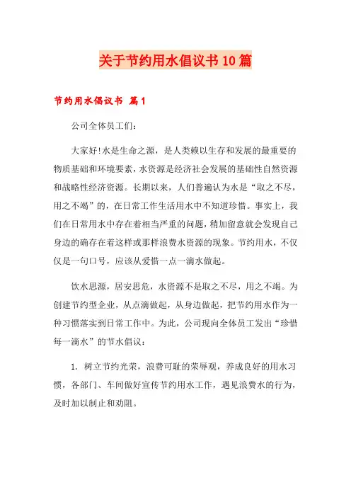关于节约用水倡议书10篇