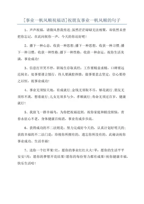 [事业一帆风顺祝福语]祝朋友事业一帆风顺的句子