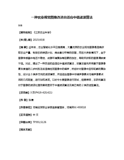 一种农业视觉图像改进自适应中值滤波算法