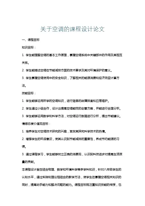 关于空调的课程设计论文