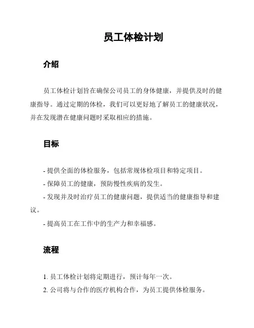 员工体检计划