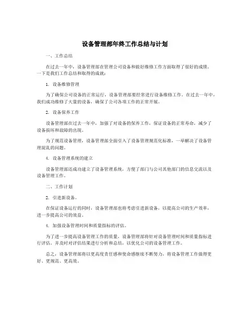 设备管理部年终工作总结与计划