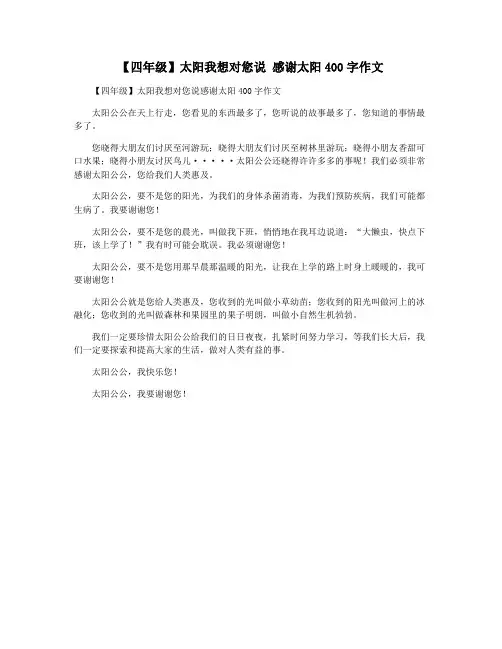 【四年级】太阳我想对您说 感谢太阳400字作文
