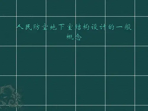 人民防空地下室结构设计的一般概念