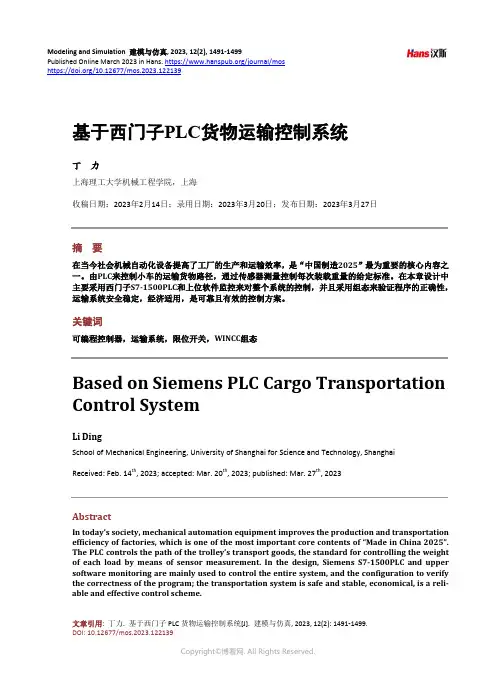 基于西门子PLC_货物运输控制系统